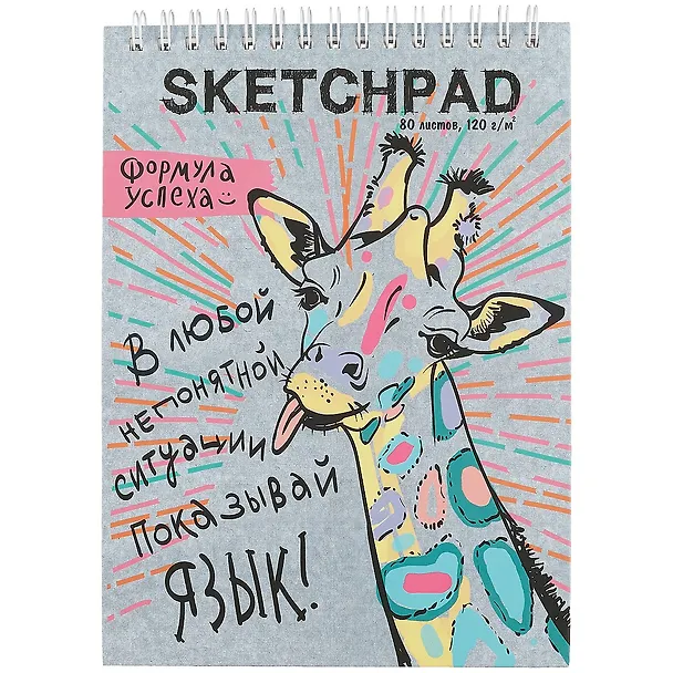 Скетчбук «Зебра и жираф», 80 листов, 19.5 х 19.5 см 252181 — 1