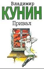 Привал