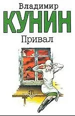 Книга Привал (Владимир Кунин)