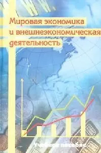 Мировая экономика и внешнеэкономическая деятельность: Учебное пособие
