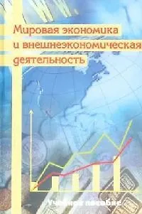 Книга Мировая экономика и внешнеэкономическая деятельность: Учебное пособие (Никита Кричевский)