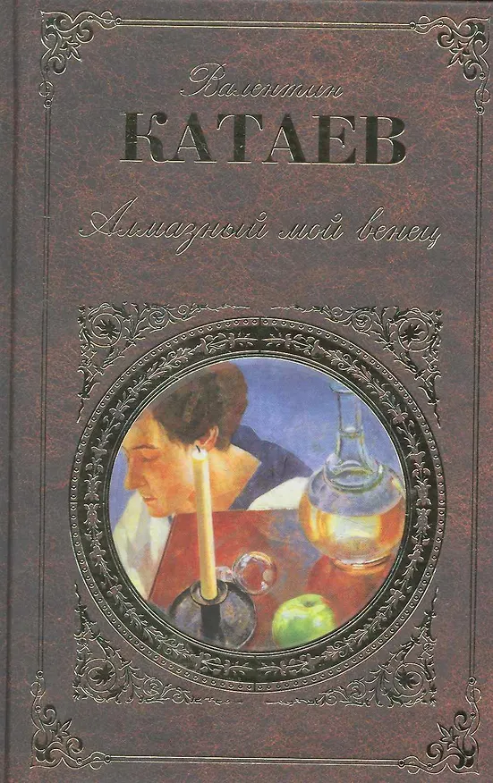 Книга Алмазный мой венец : роман, повести (Валентин Катаев) — 1