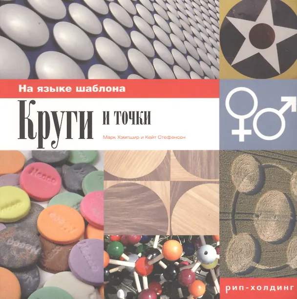 Книга РИП-Х Хэмпшир Круги и точки. На языке шаблона. () — 1