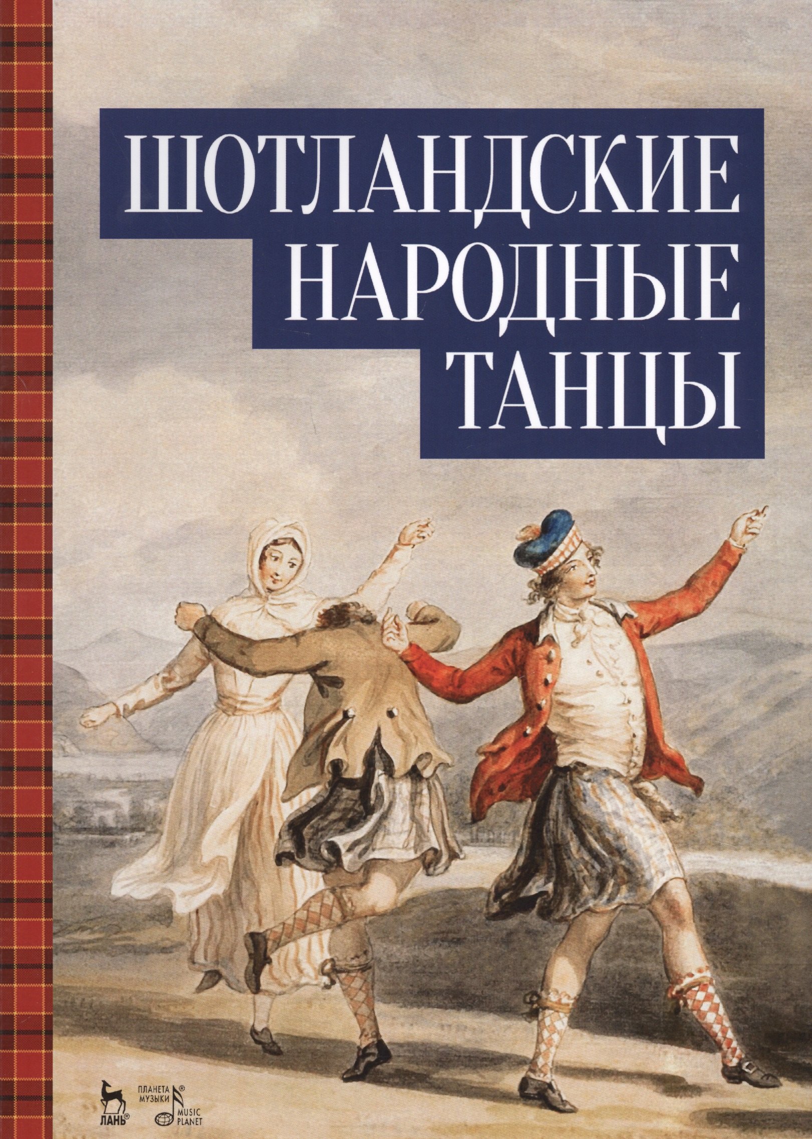 

Шотландские народные танцы. Ноты