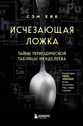 Исчезающая ложка. Тайны периодической таблицы Менделеева — 2941714 — 1