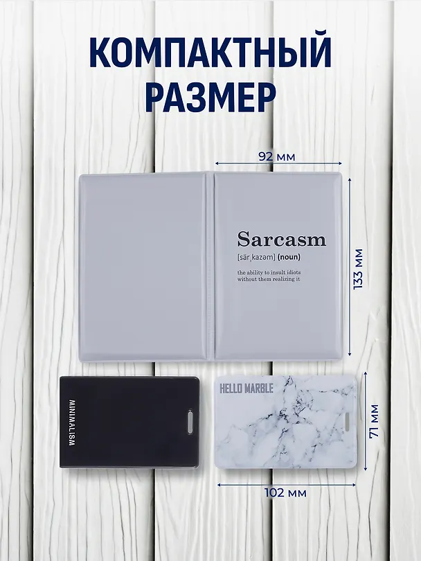 Набор (Обложка для паспорта 1шт + Кардхолдер 2шт) (Обложка для паспорта Sarcasm (словарь) (ПВХ бокс) Чехол для карточек Minimalism Чехол для карточек вертикальный Мрамор серый) (упаковка) 3082550 — 5