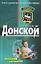 Русский характер (мягк)(Спецназ). Донской С. (Эксмо) — 2141597 — 1