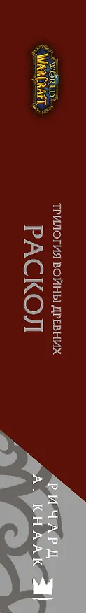 Книга World of Warcraft. Трилогия Войны Древних. Книга третья. Раскол (Ричард Кнаак) — 3