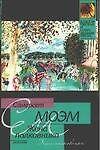 Книга Жена полковника (Уильям Сомерсет Моэм) — 1