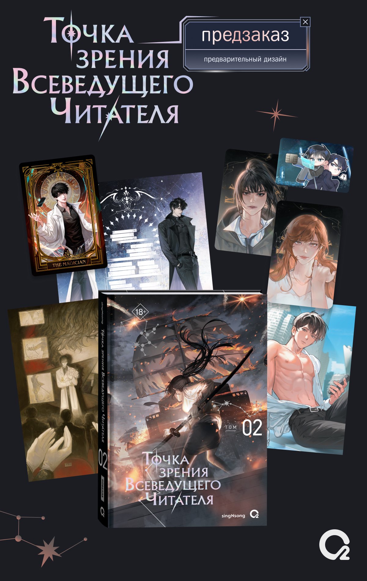 Точка зрения Всеведущего читателя. Том 2 + официальный мерч