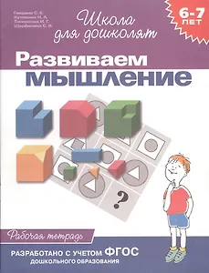 Развиваем мышление. Рабочая тетрадь 6-7 лет