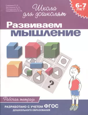 Развиваем мышление. Рабочая тетрадь 6-7 лет — 925759 — 1