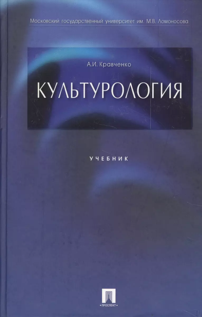 Культурология: учеб. (Альберт Кравченко) - купить книгу с доставкой в  интернет-магазине «Читай-город». ISBN: 978-5-392-01056-1