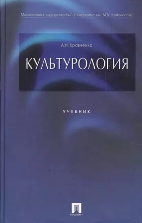 Культурология: учеб. — 2029264 — 1