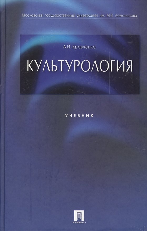 Книга Культурология: учеб. (Альберт Кравченко) — 1