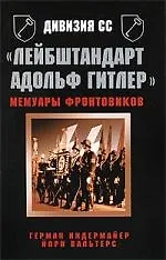 Дивизия СС "Лейбштандарт Адольф Гитлер". Мемуары фронтовиков