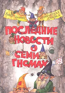 Последние новости о семи гномах