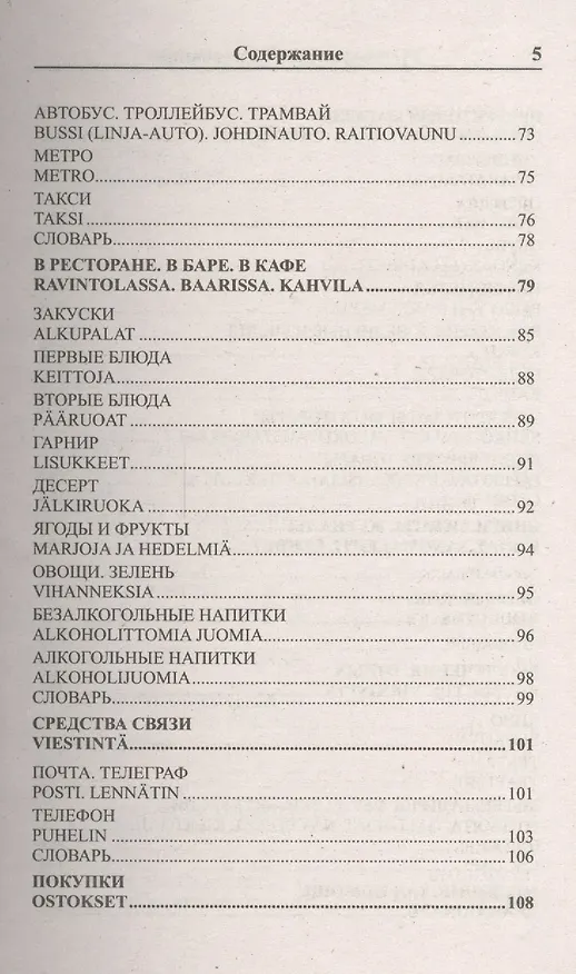 Книга Современный русско-финский разговорник / Suomen kieli: Venajan ja Suomen kielen interjektiot (Ирина Григорян) — 4