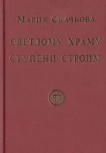 Светлому Храму ступени строим