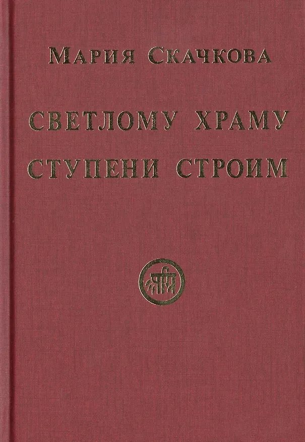 Книга Светлому Храму ступени строим () — 1