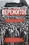 Пережитое. Воспоминания эсера-боевика, члена Петросовета и комиссара Временного правительства — 2926992 — 1