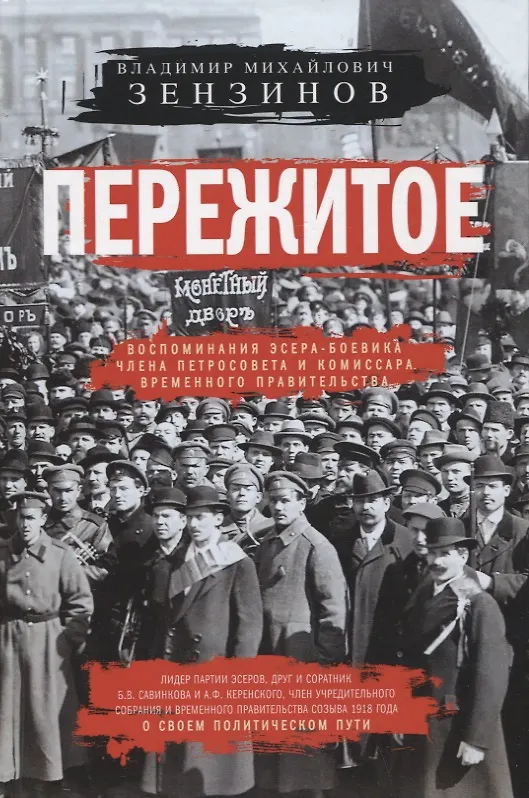 Книга Пережитое. Воспоминания эсера-боевика, члена Петросовета и комиссара Временного правительства (Владимир Зензинов) — 1