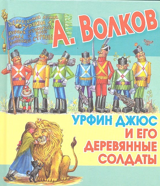 

Урфин Джюс и его деревянные солдаты