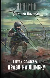 Путь сталкера. Право на ошибку