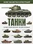 Танки. Иллюстрированная энциклопедия — 2609775 — 1