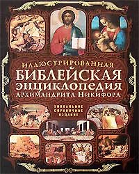 Книга Иллюстрированная библейская энциклопедия Архимандрита Никифора (Никифор Архимандрит)