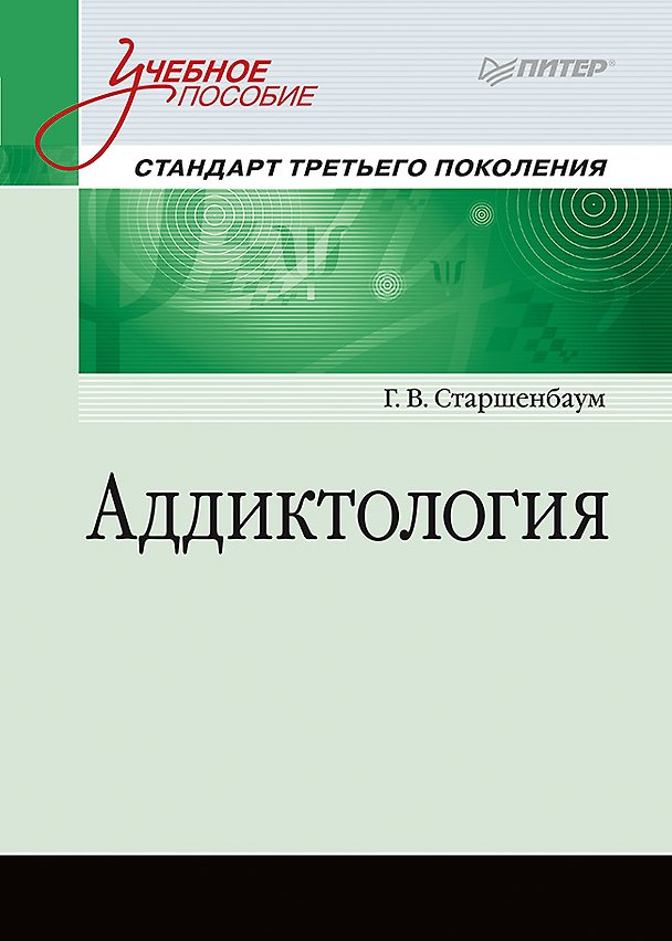 Книга Аддиктология. Учебное пособие. Стандарт третьего поколения (Геннадий Старшенбаум) — 1