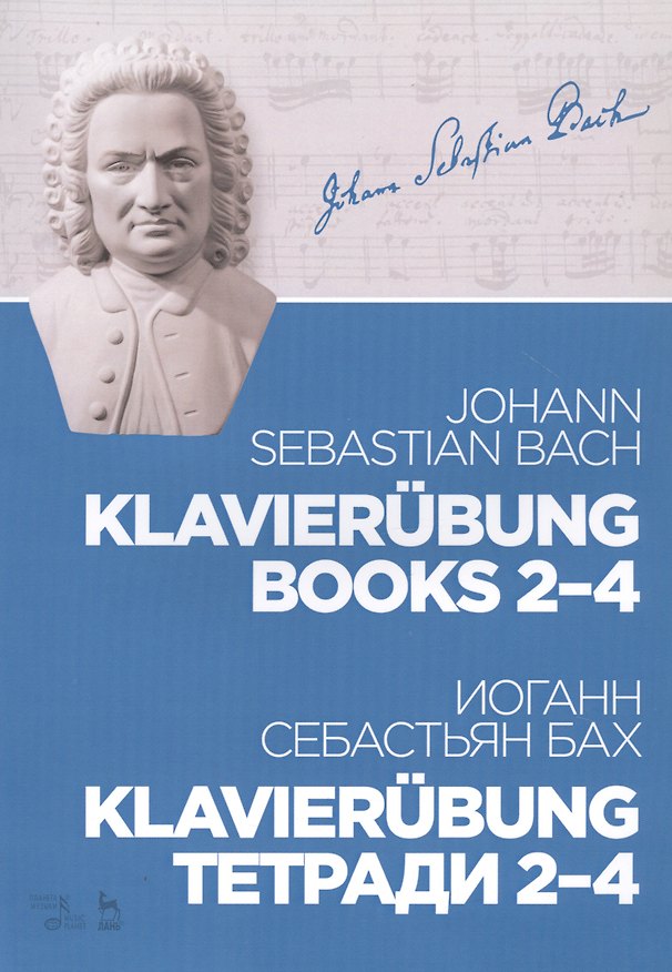 Книга Klavierubung. Тетради 2-4. Ноты (Иоганн Бах) — 1