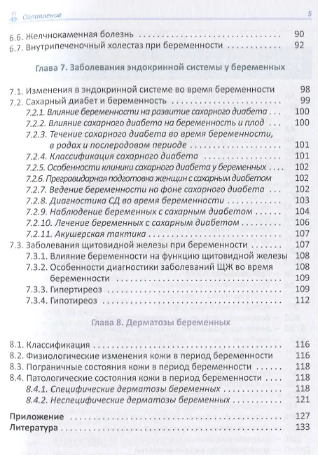 Книга Экстрагенитальная патология и беременность. Учебное пособие (Андрей Шмидт, Дмитрий Гайворонских, Наталья Шперлинг) — 4