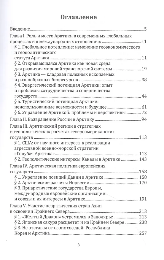 Книга Открывающаяся Арктика в мировой политике и международных отношениях (Владимир Печерица) — 2