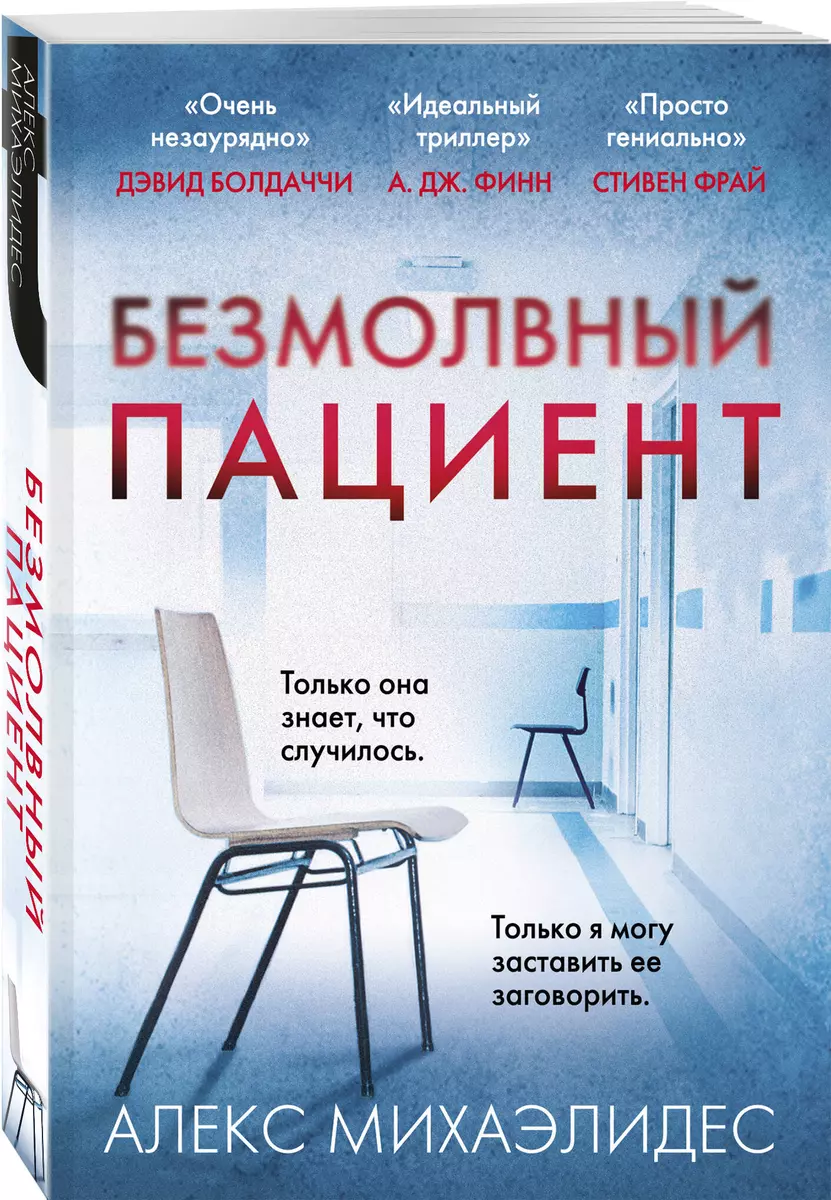 Безмолвный пациент (Алекс Михаэлидес) - купить книгу с доставкой в  интернет-магазине «Читай-город». ISBN: 978-5-04-155570-2