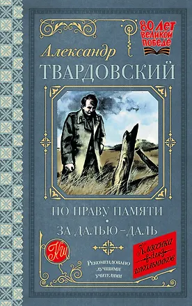 Книга По праву памяти. За далью - даль (Александр Твардовский)