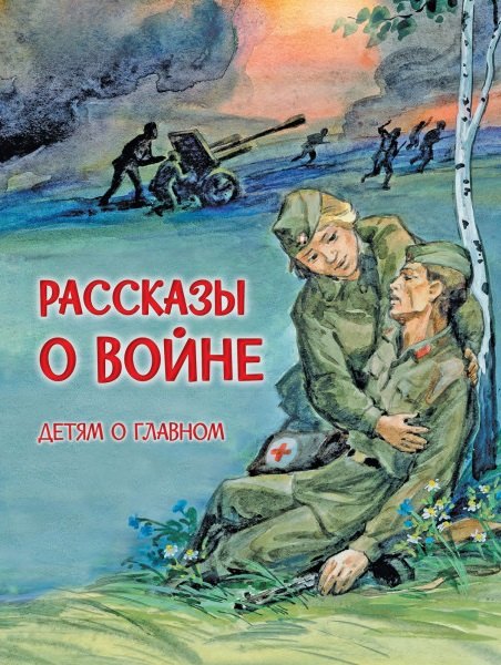 

Рассказы о войне