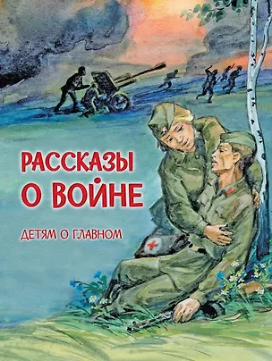 Книга Рассказы о войне ()