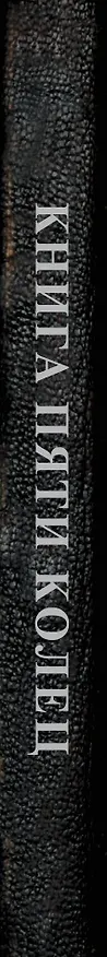Книга Книга пяти колец (Мусаси Миямото) — 4
