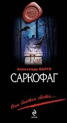 Саркофаг: роман
