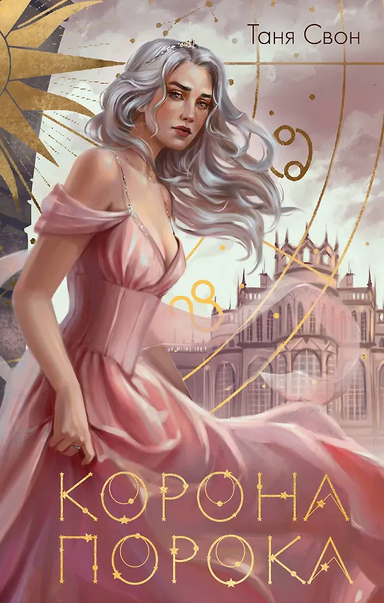 Книга Корона Порока (Таня Свон) — 1