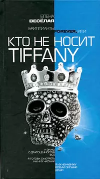 Бриллианты Forever или Кто не носит Tiffani — 2122499 — 1