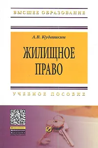 Жилищное право: Учеб. пособие.