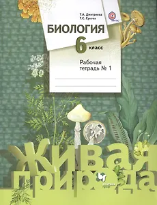 Биология. 6 класс. Рабочая тетрадь №1 для учащихся общеобразовательных организаций. ФГОС. 2-е издание, переработанное