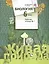 Биология. 6 класс. Рабочая тетрадь №1 для учащихся общеобразовательных организаций. ФГОС. 2-е издание, переработанное — 2561489 — 1