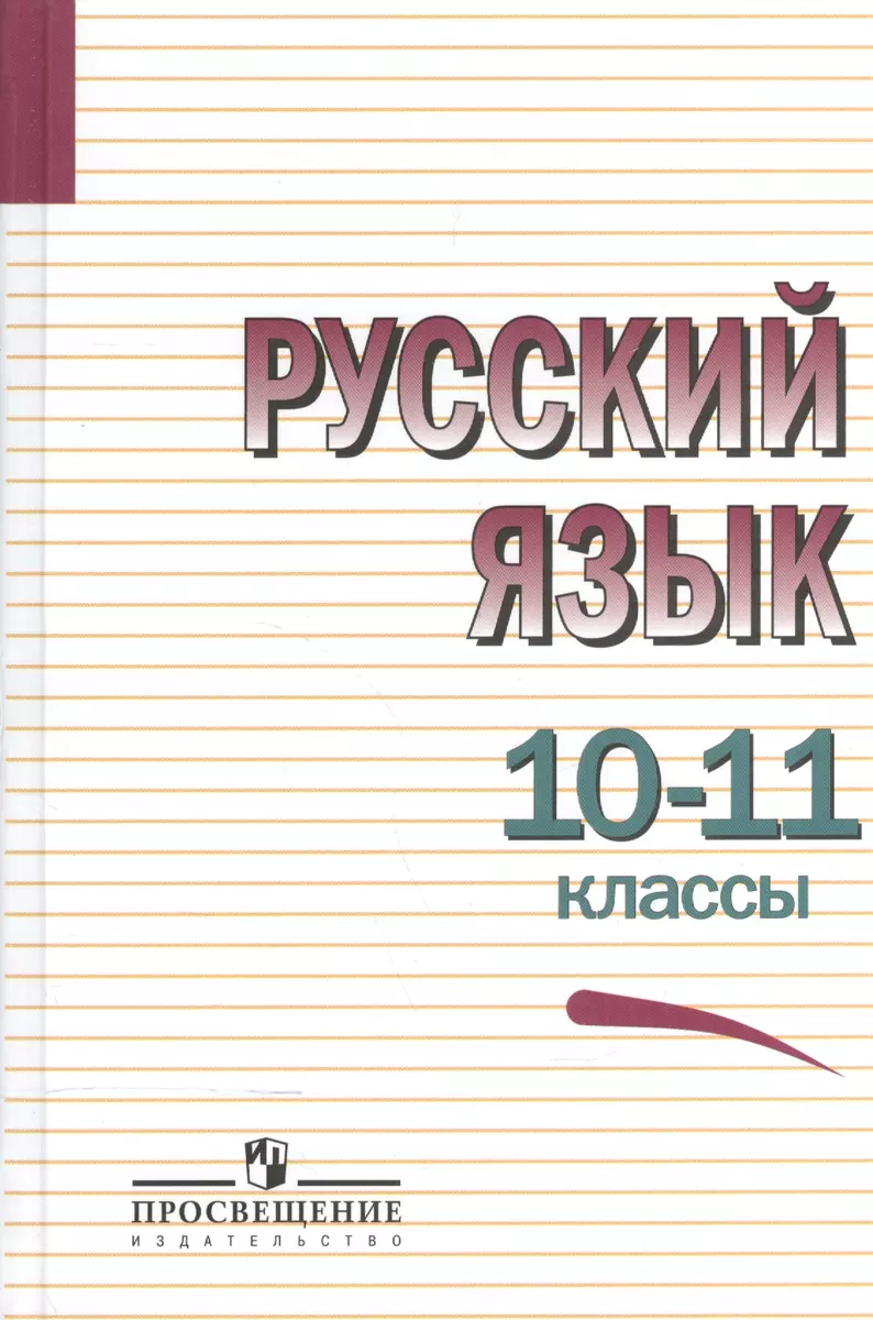 Русский язык. 10-11 классы. Учебное пособие (Василий Греков) - купить книгу  с доставкой в интернет-магазине «Читай-город». ISBN: 978-5-09-045864-1