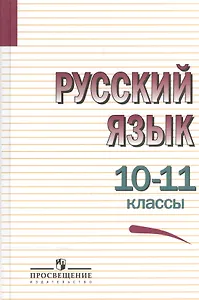 Русский язык. 10-11 классы. Учебное пособие