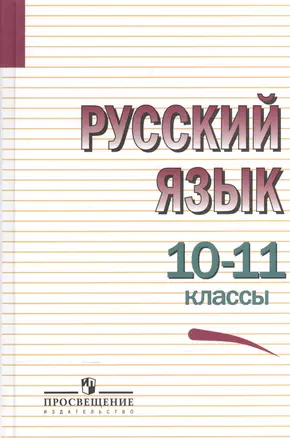 Русский язык. 10-11 классы. Учебное пособие — 2579862 — 1