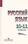 Русский язык. 10-11 классы. Учебное пособие — 2579862 — 1