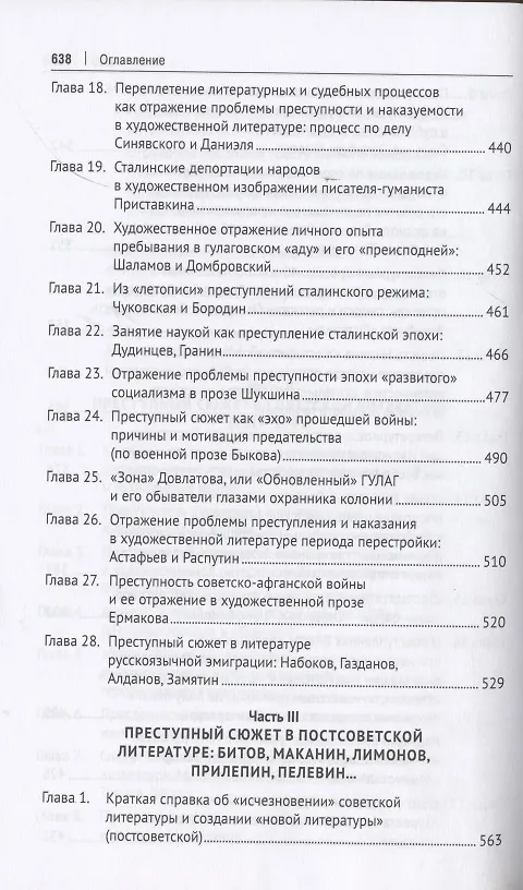 Книга Преступный сюжет в русской литературе. Монография (Анатолий Наумов) — 6